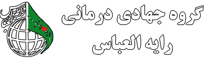 گروه جهادی،درمانی رایة العباس(ع)